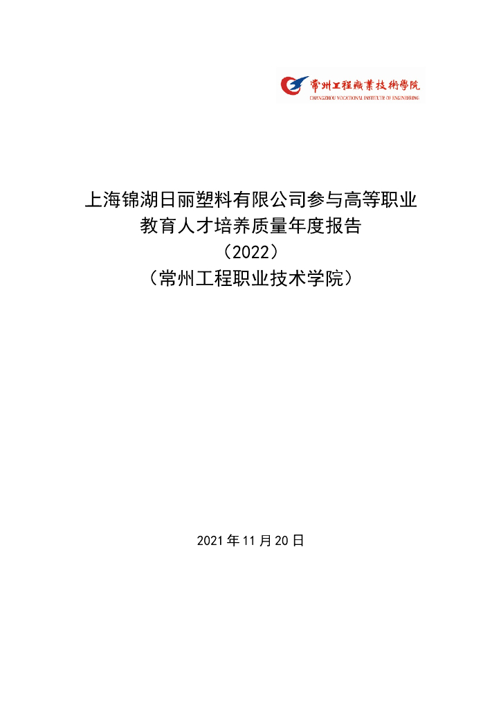 上海锦湖日丽塑料有限公司参与高等职业教育人才培养参与高等职业教育人才培养年度报告(2022)(常州工程职业技术学院)