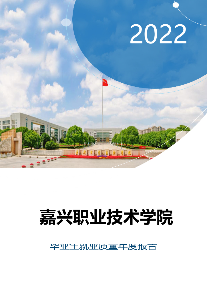 嘉兴职业技术学院2022年毕业生就业质量年度报告