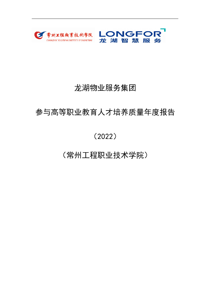 龙湖物业服务集团质量年报参与高等职业教育人才培养年度报告(2022)(常州工程职业技术学院) 海报