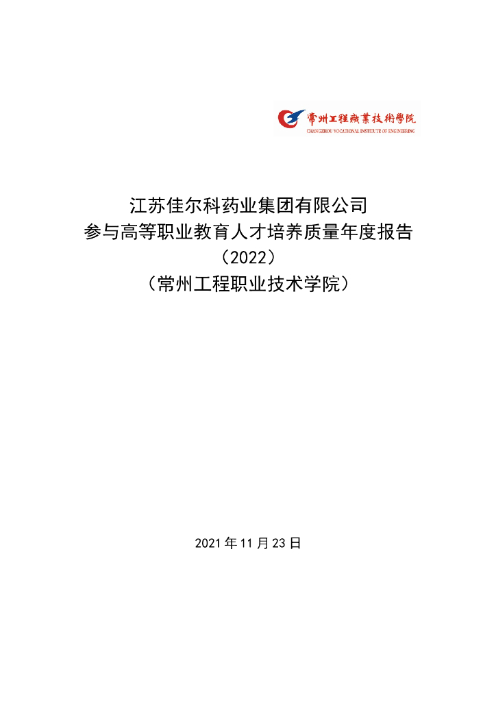 江苏佳尔科药业集团有限公司参与高等职业教育人才培养年度报告(2022)(常州工程职业技术学院)