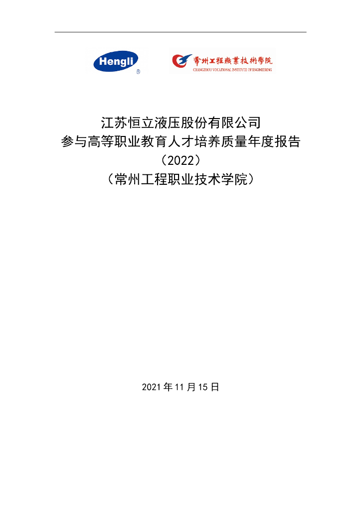 江苏恒立液压股份有限公司参与高等职业教育人才培养年度报告（2022）（常州工程职业技术学院）