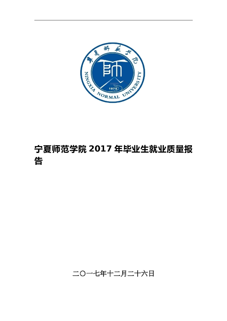 宁夏师范学院2017年毕业生就业质量报告