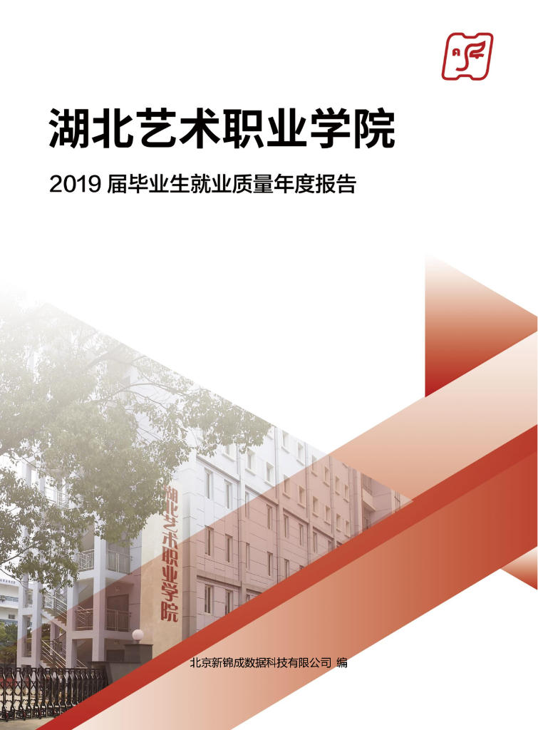 湖北艺术职业学院2019年毕业生就业质量年度报告