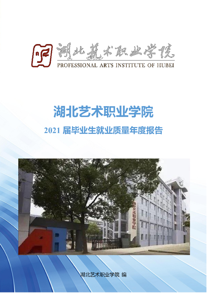 湖北艺术职业学院2021年毕业生就业质量年度报告
