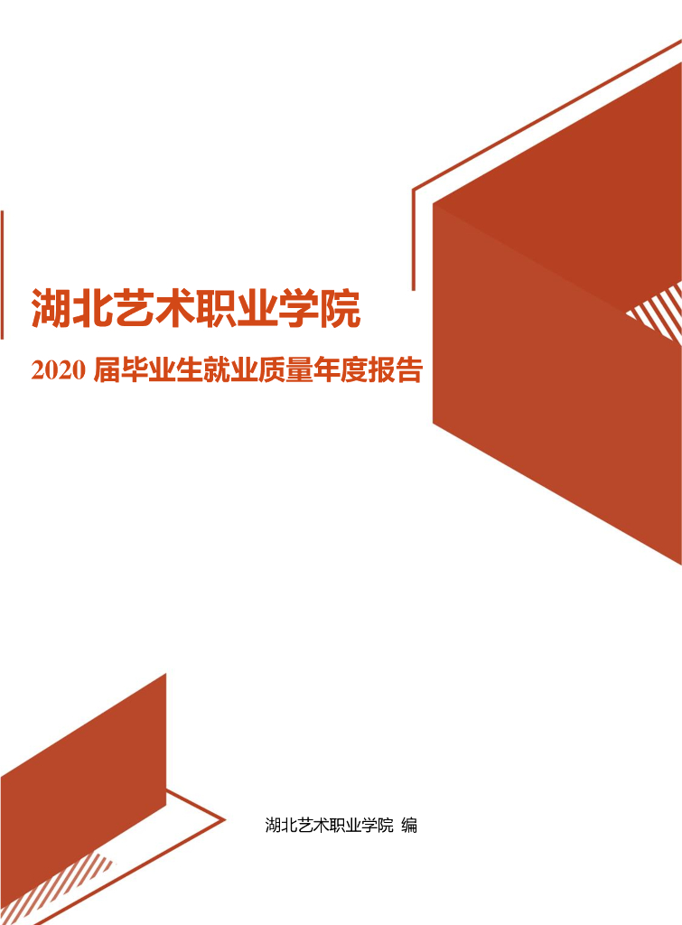 湖北艺术职业学院2020年毕业生就业质量年度报告