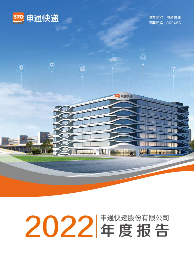 002468-申通<em>快递</em>：2022年年度报告