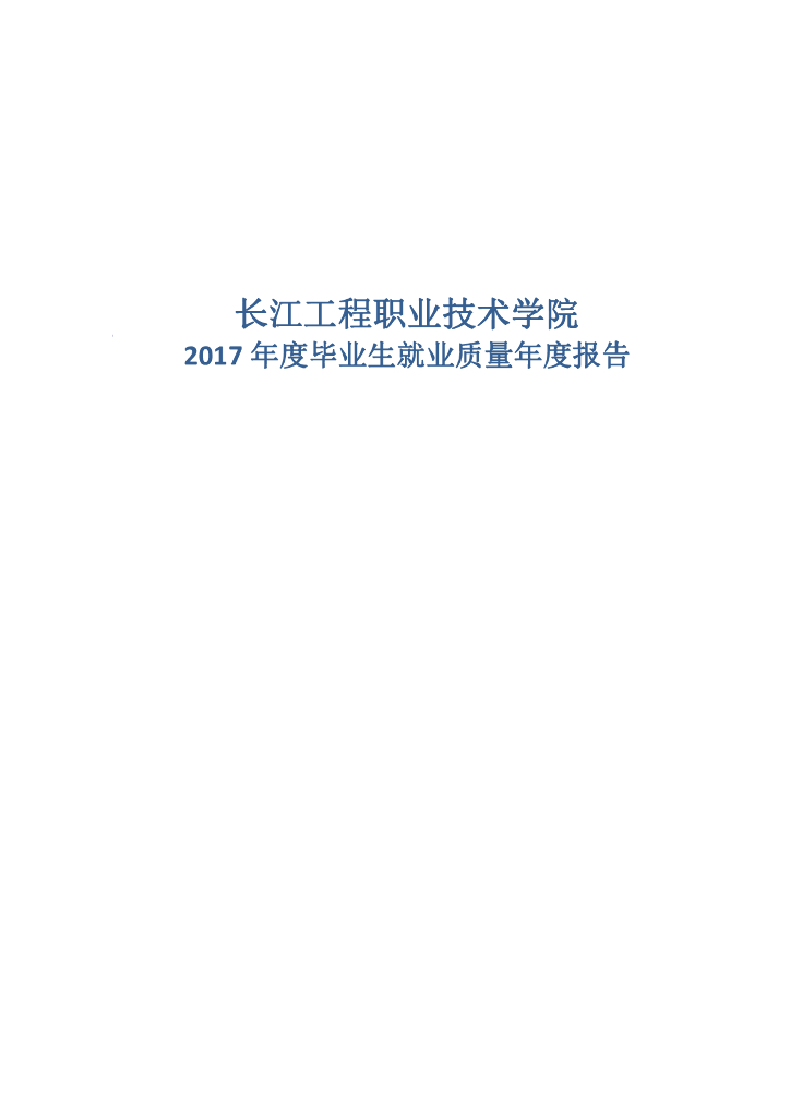 长江工程职业技术学院2017年毕业生就业质量年度报告