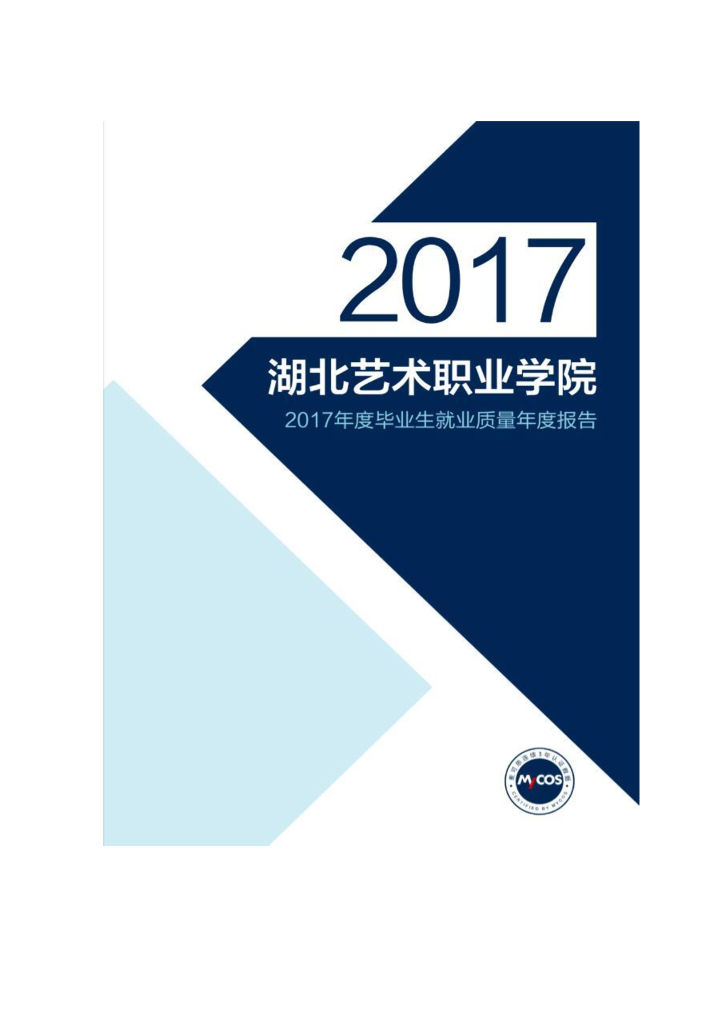 湖北艺术职业学院2017年毕业生就业质量年度报告
