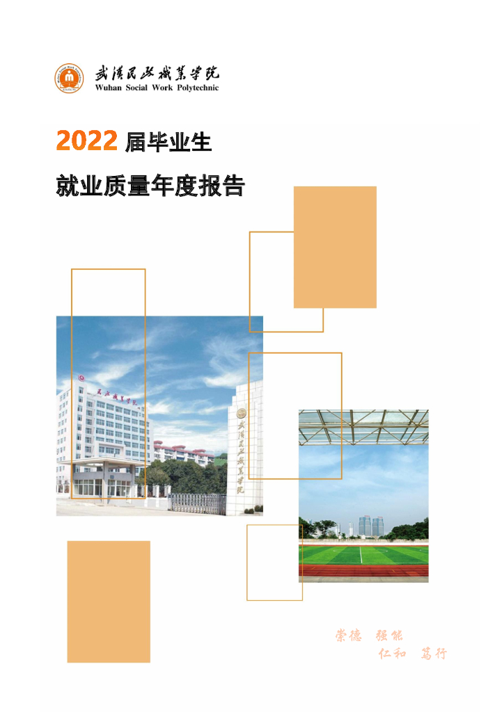 武汉民政职业学院2022届毕业生就业质量报告