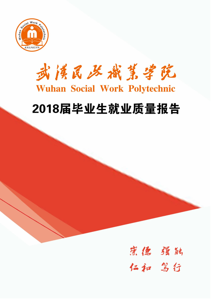 武汉民政职业学院2018届毕业生就业质量报告