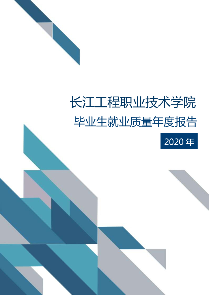 长江工程职业技术学院2020年毕业生就业质量年度报告