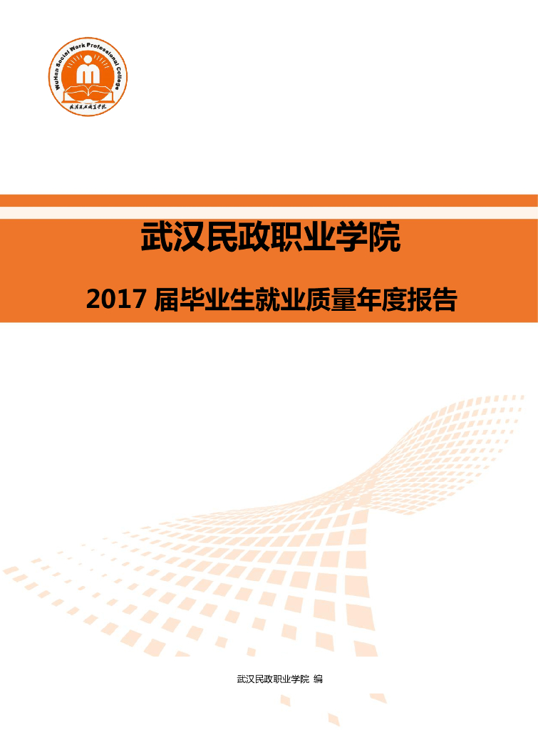 武汉民政职业学院2017届毕业生就业质量报告