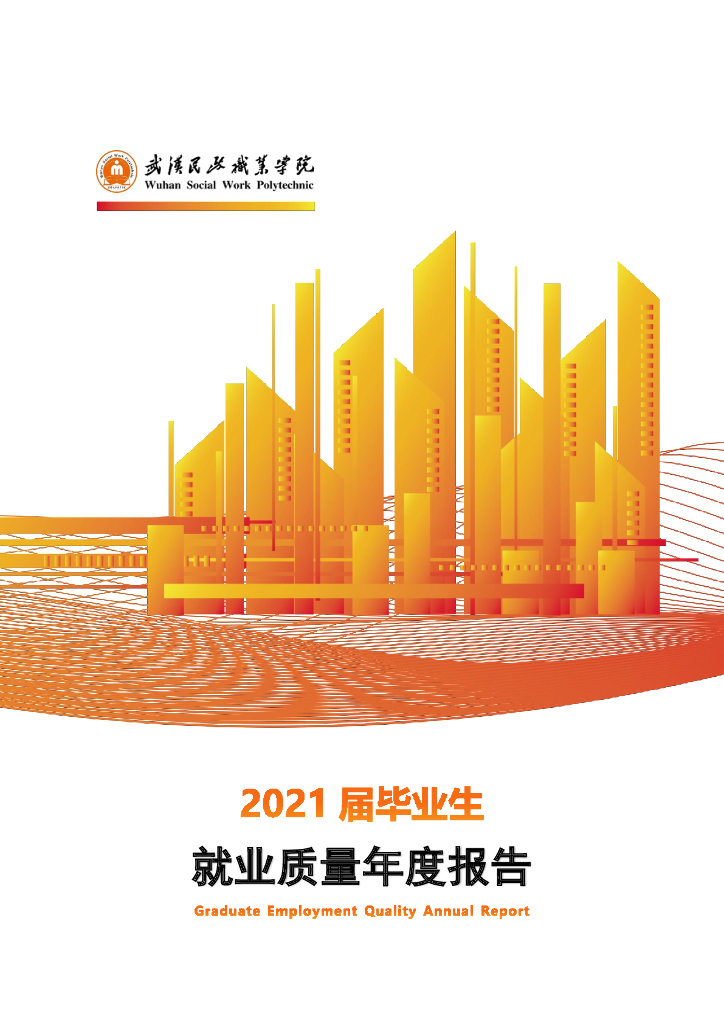 武汉民政职业学院2021届毕业生就业质量报告
