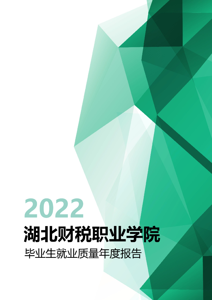 湖北财税职业学院2022届毕业生就业质量年度报告