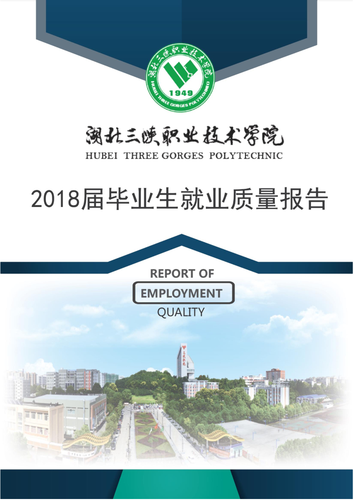 湖北三峡职业技术学院2018届毕业生就业质量报告