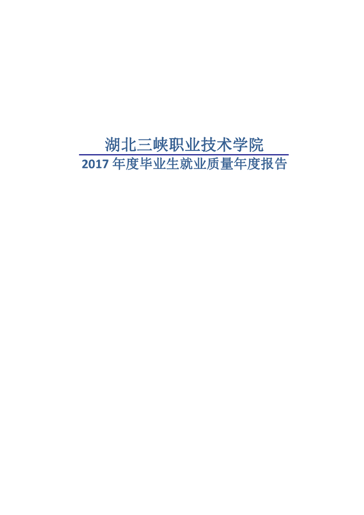 湖北三峡职业技术学院2017届毕业生就业质量报告