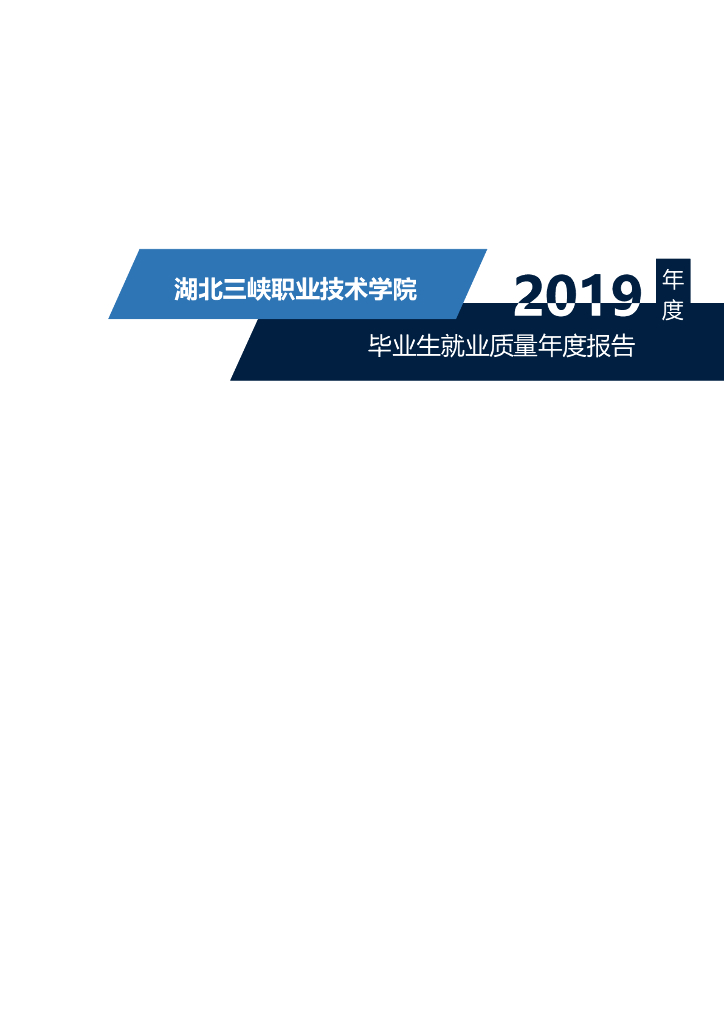 湖北三峡职业技术学院2019届毕业生就业质量报告