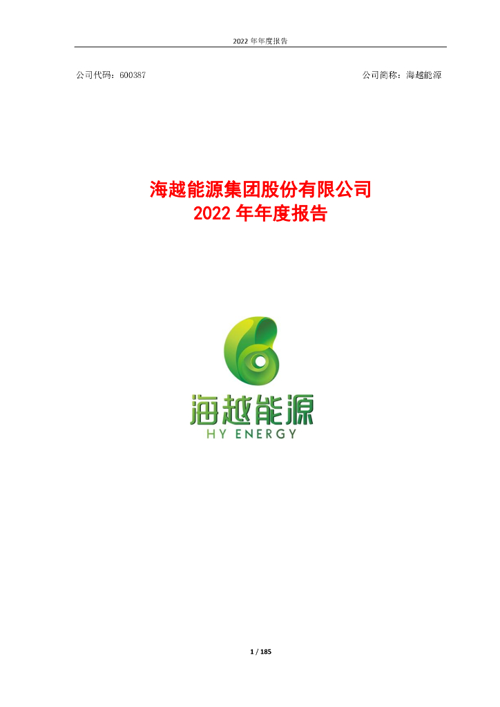 600387-海越<em>能源</em>：海越<em>能源</em>集团股份有限公司2022年年度报告 海报