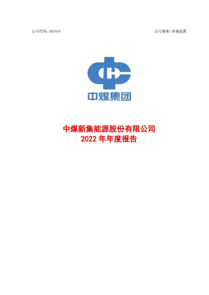 601918-新集<em>能源</em>：新集<em>能源</em>2022年年度报告全文 海报