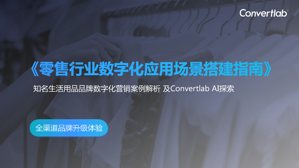 Convertlab：零售行业数字化应用场景搭建指南