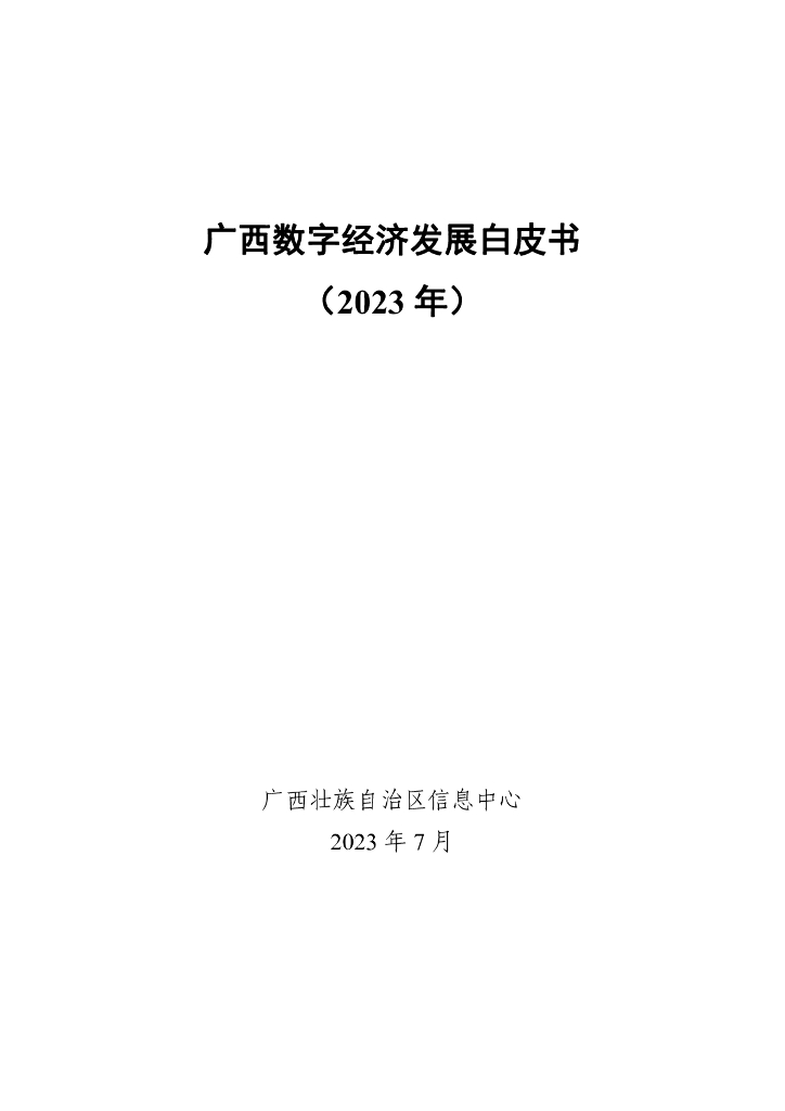 广西壮族自治区信息中心：广西<em>数字</em>经济发展白皮书（2023年7月版） 海报