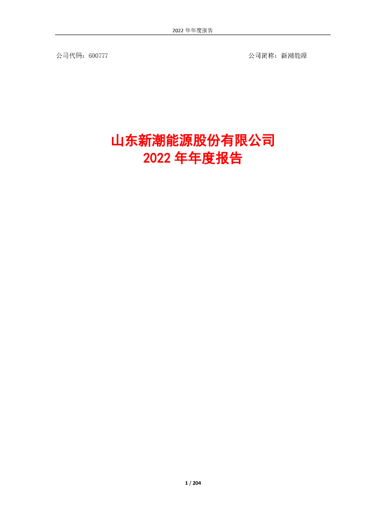 600777-新潮<em>能源</em>：新潮<em>能源</em>2022年年度报告 海报