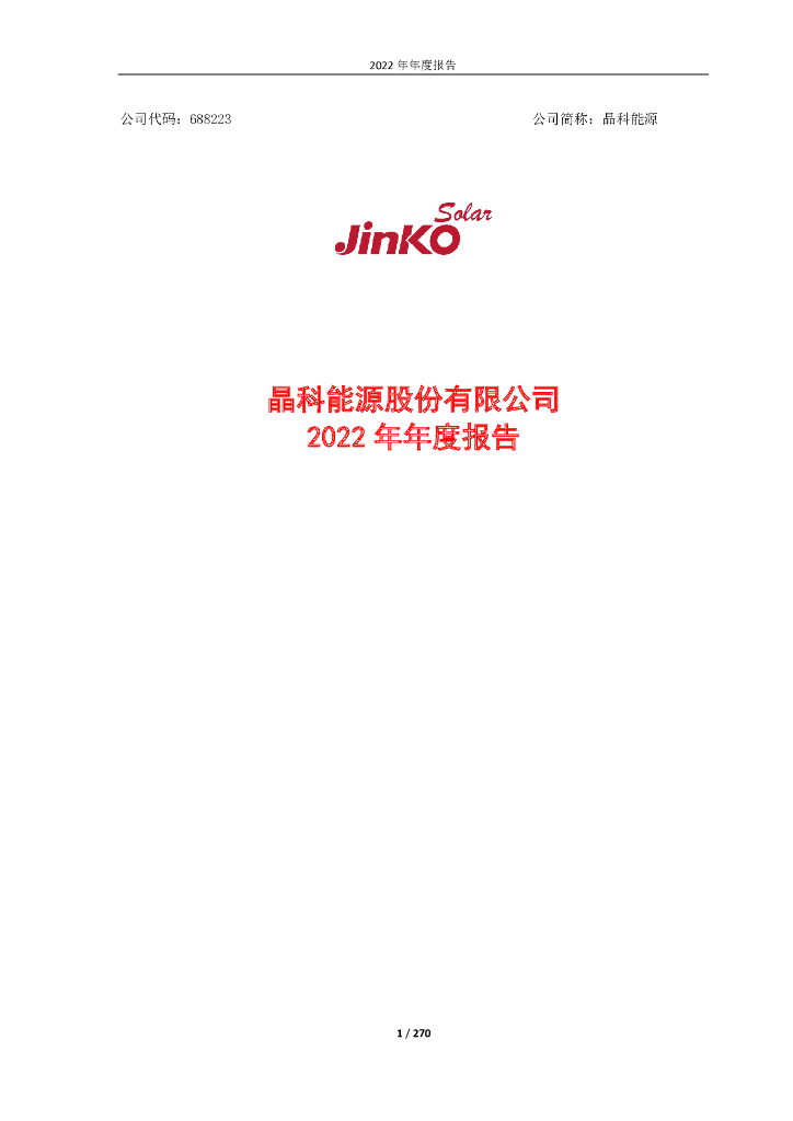 688223-晶科<em>能源</em>：晶科<em>能源</em>2022年年度报告 海报