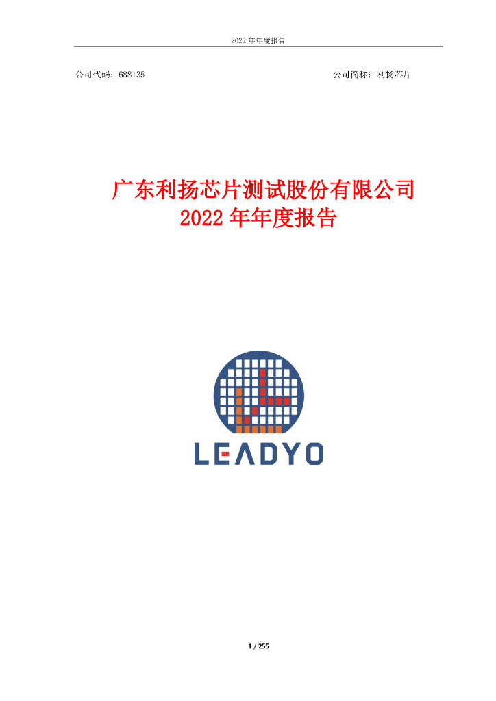 688135-利扬<em>芯片</em>：2022年年度报告 海报