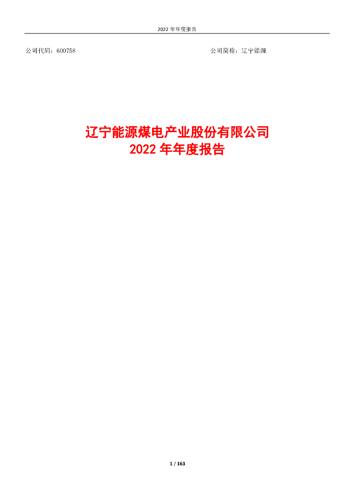 600758-辽宁<em>能源</em>：辽宁<em>能源</em>2022年年度报告全文 海报