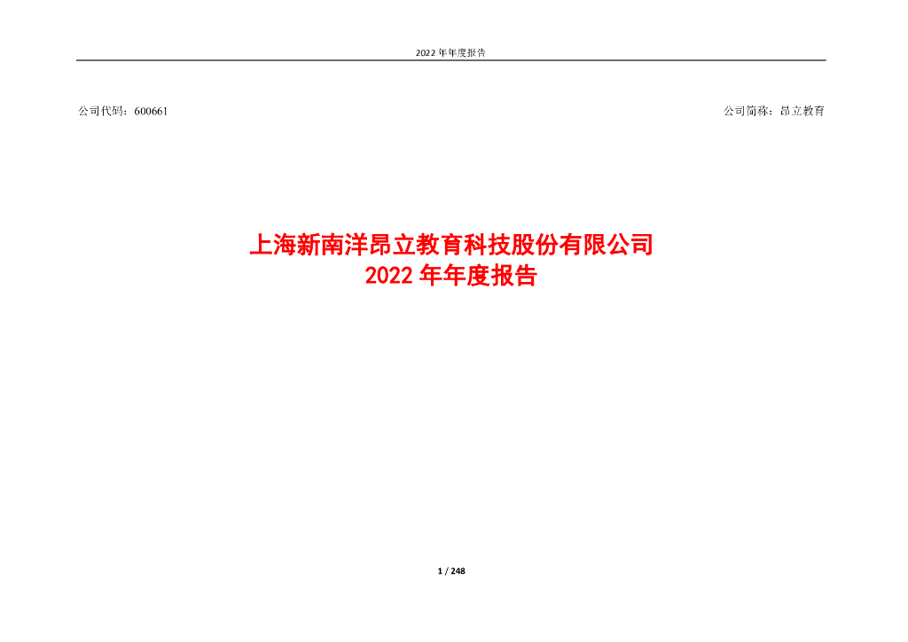 600661-昂立<em>教育</em>：昂立<em>教育</em>2022年年度报告