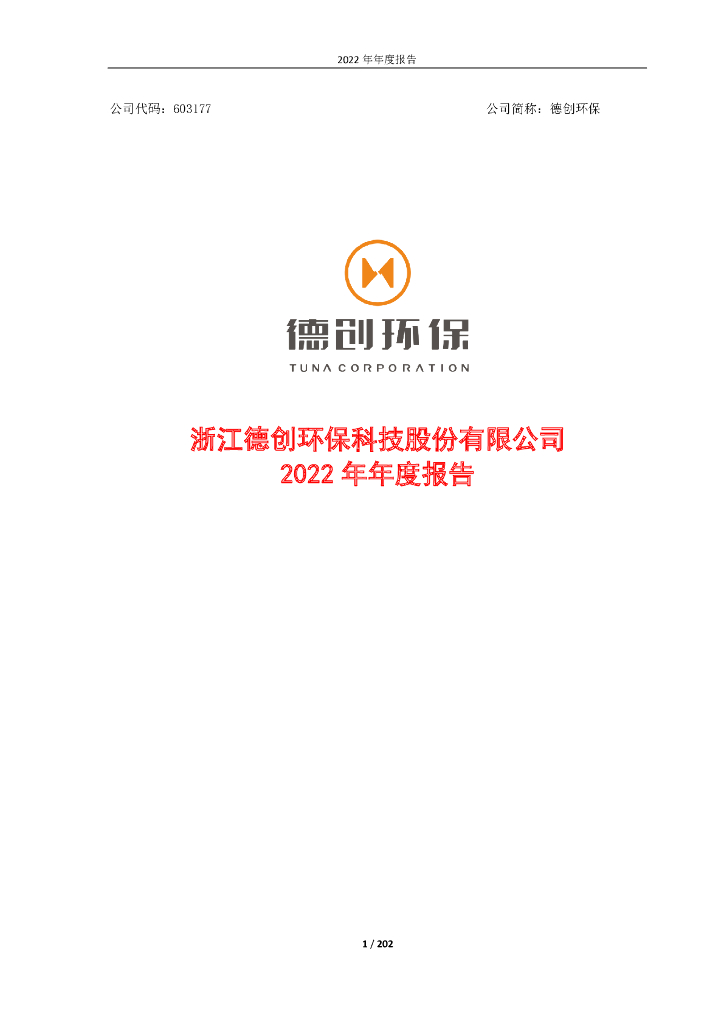 603177-德创<em>环保</em>：德创<em>环保</em>2022年年度报告 海报