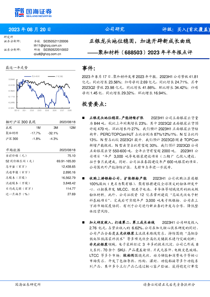 国海证券：聚和材料（688503）-2023年半年报点评：正银龙头地位稳固，加速开辟新成长曲线