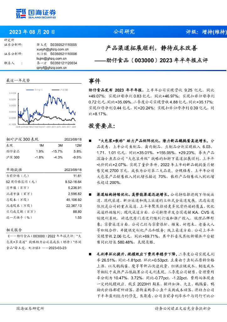 国海证券：劲仔食品（003000）-2023年半年报点评：产品渠道拓展顺利，静待成本改善