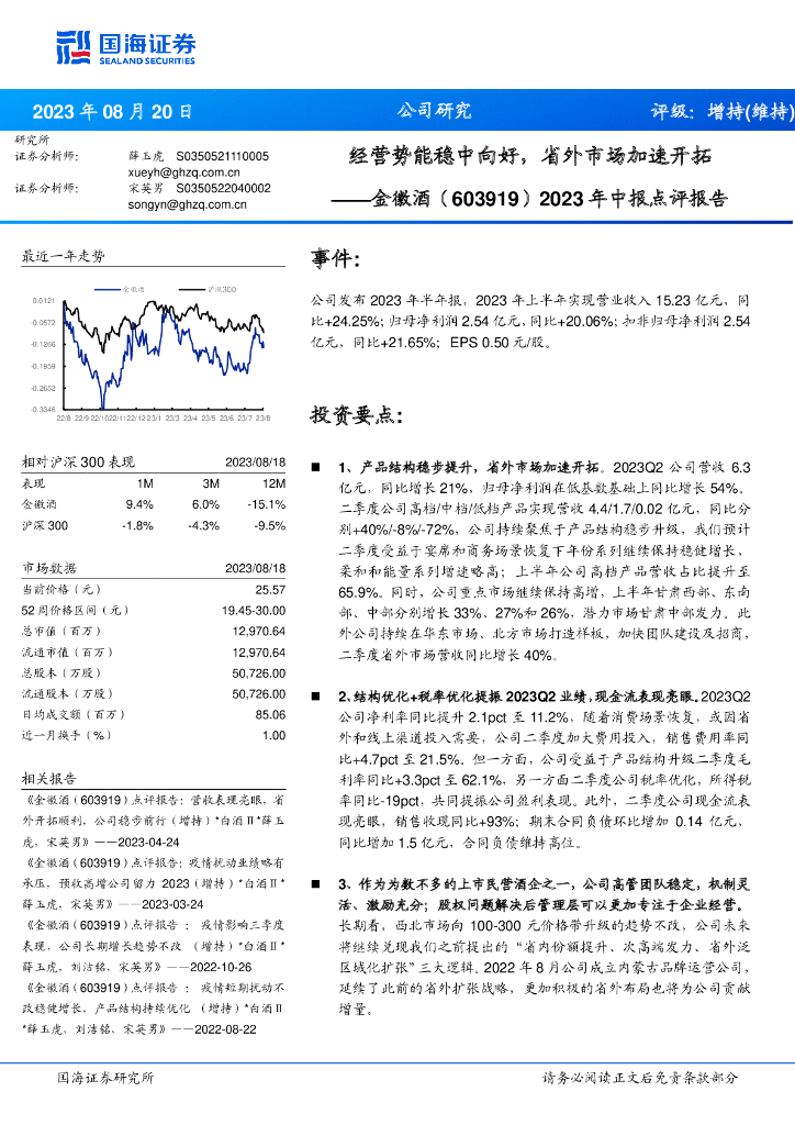 国海证券：金徽酒（603919）-2023年中报点评报告：经营势能稳中向好，省外市场加速开拓