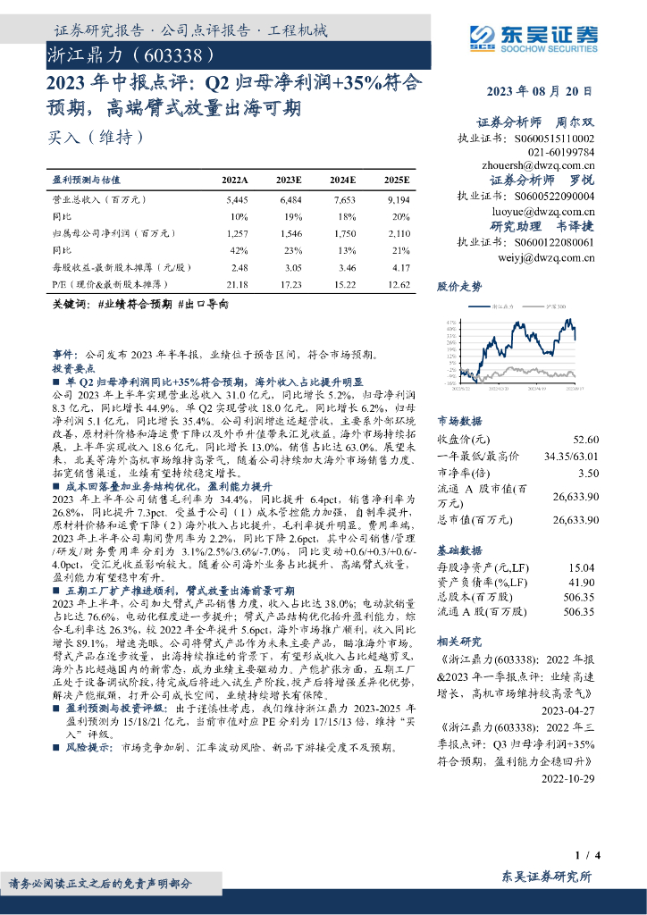 东吴证券：浙江鼎力（603338）-2023年中报点评：Q2归母净利润+35%符合预期，高端臂式放量出海可期
