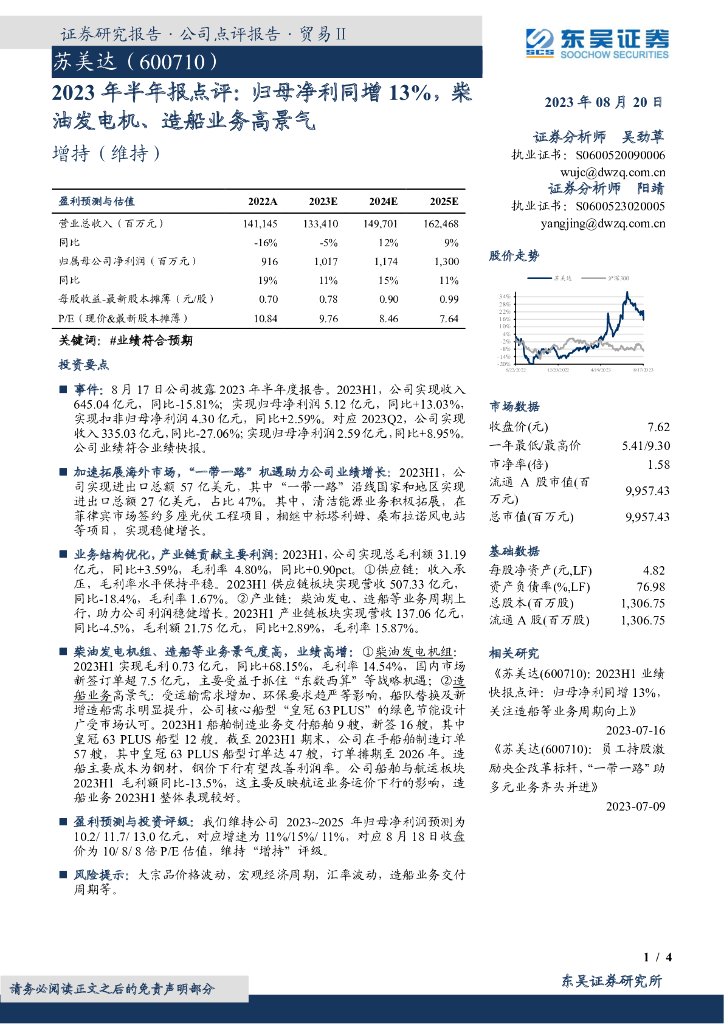 东吴证券：苏美达（600710）-2023年半年报点评：归母净利同增13%，柴油发电机、造船业务高景气