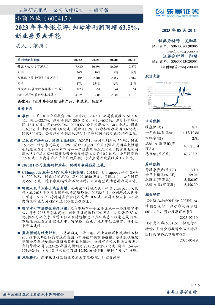 东吴证券：小商品城（600415）-2023年半年报点评：归母净利润同增63.5%，新业务多点开花