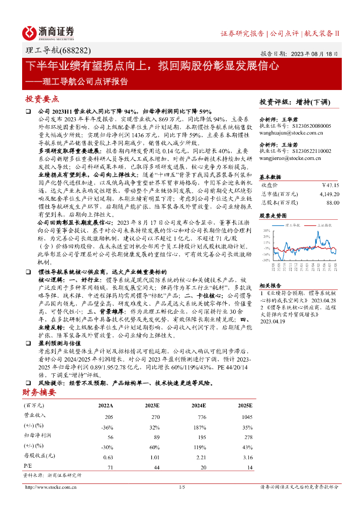 浙商证券：理工导航公司点评报告：下半年业绩有望拐点向上，拟回购股份彰显发展信心