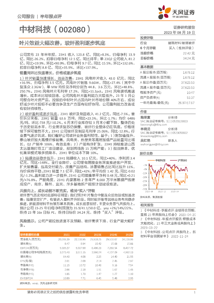 天风证券：中材科技（002080）-叶片效益大幅改善，玻纤盈利逐步筑底