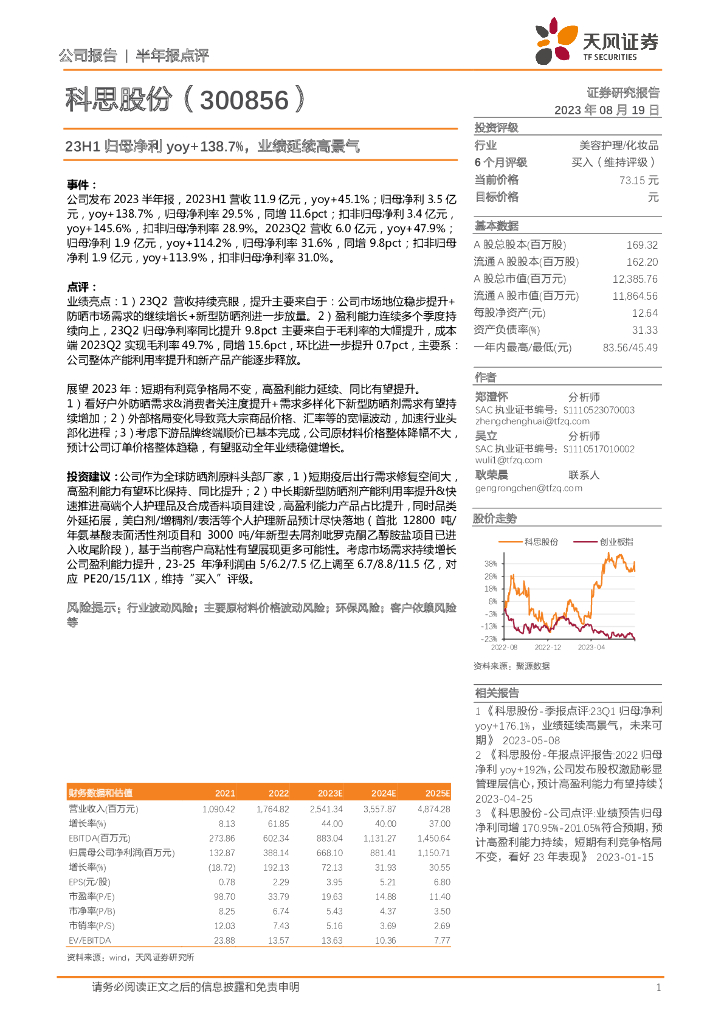 天风证券：科思股份（300856）-23H1归母净利yoy+138.7%，业绩延续高景气
