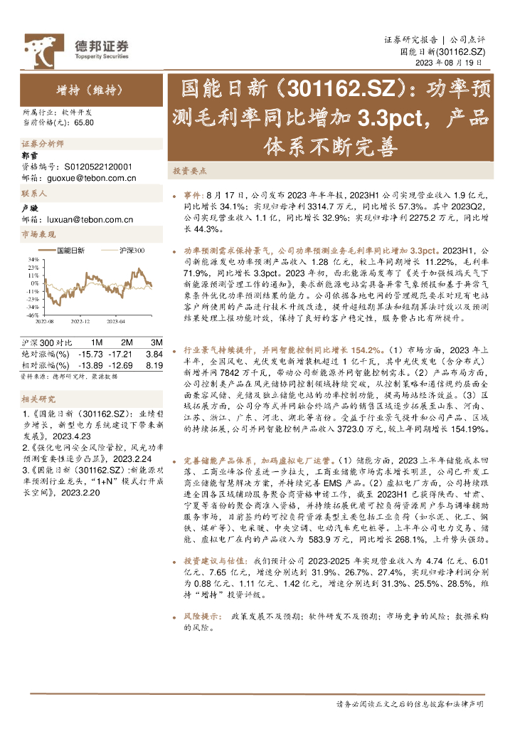 德邦证券：国能日新（301162）-功率预测毛利率同比增加3.3pct，产品体系不断完善