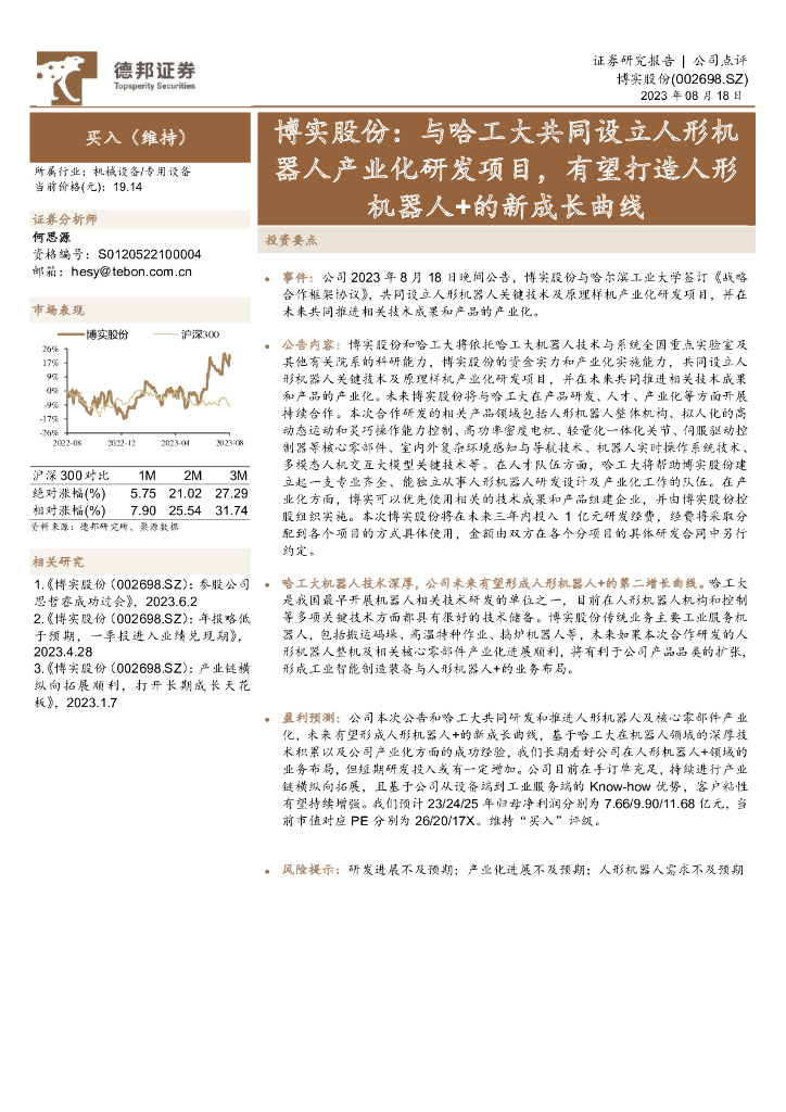 德邦证券:博实股份:与哈工大共同设立人形机器人产业化研发项目,有望打造人形机器人+的新成长曲线