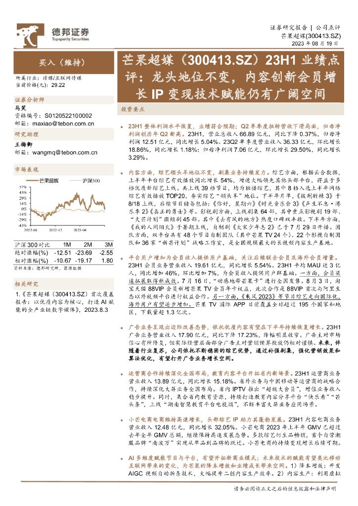 德邦证券：芒果超媒（300413）-23H1业绩点评：龙头地位不变，内容创新会员增长IP变现技术赋能仍有广阔空间