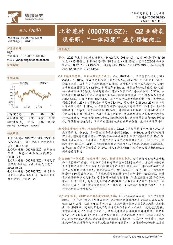 德邦证券：北新建材（000786）-Q2业绩表现亮眼，“一体两翼”业务稳健向上 海报