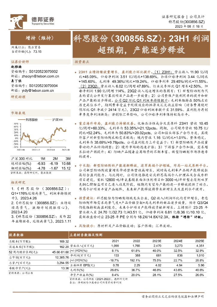 德邦证券：科思股份（300856）-23H1利润超预期，产能逐步释放