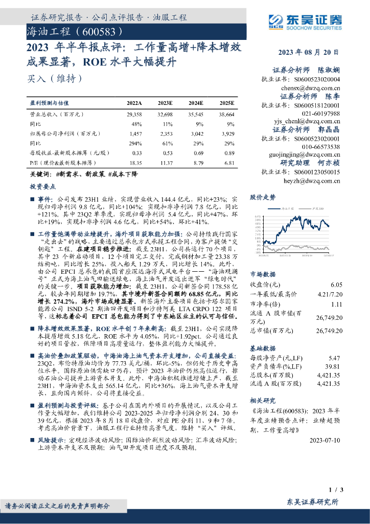 东吴证券：海油工程（600583）-2023年半年报点评：工作量高增+降本增效成果显著，ROE水平大幅提升