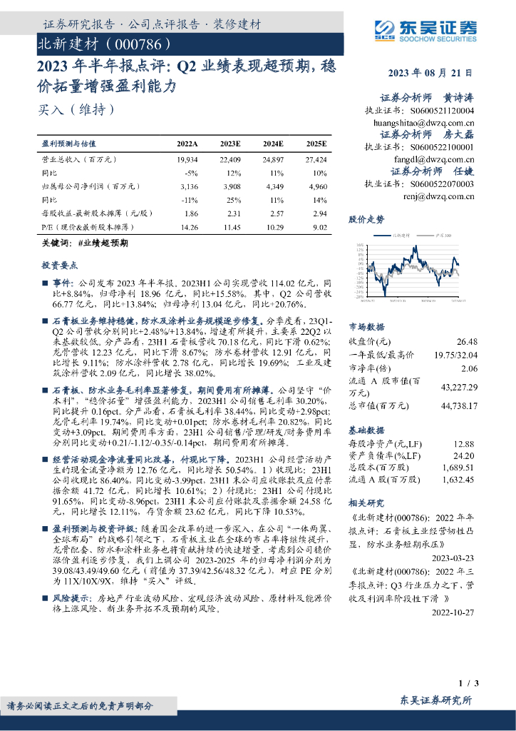 东吴证券：北新建材（000786）-2023年半年报点评：Q2业绩表现超预期，稳价拓量增强盈利能力