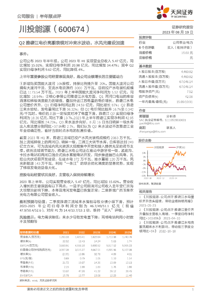 天风证券：川投能源（600674）-Q2雅砻江电价亮眼表现对冲来水波动，水风光建设加速