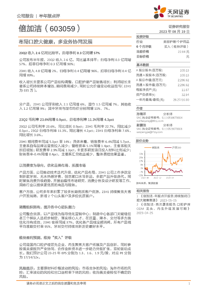天风证券：倍加洁（603059）-布局口腔大健康，多业务协同发展
