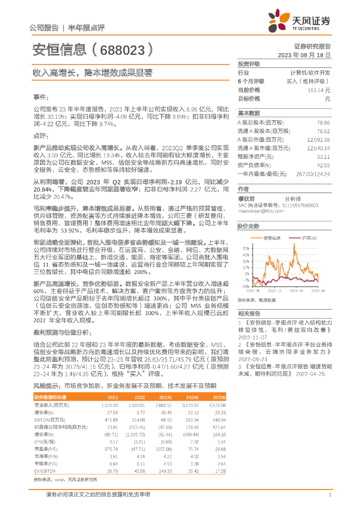 天风证券：安恒信息（688023）-收入高增长，降本增效成果显著